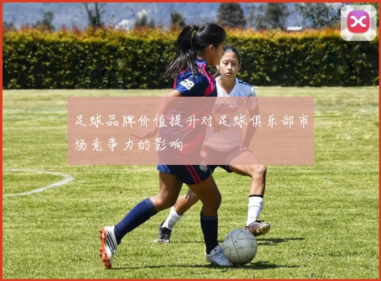 足球品牌价值提升对足球俱乐部市场竞争力的影响