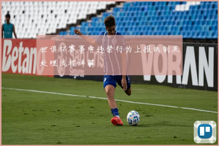 世俱杯赛事中违禁行为上报机制及处理流程详解