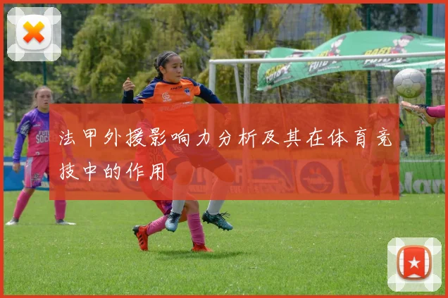 法甲外援影响力分析及其在体育竞技中的作用