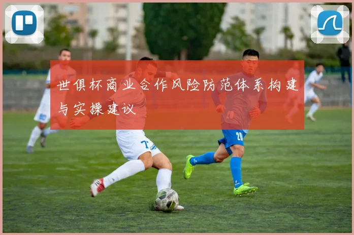 世俱杯商业合作风险防范体系构建与实操建议