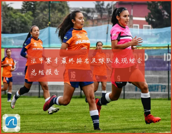 法甲赛季最终排名及球队表现综合总结报告
