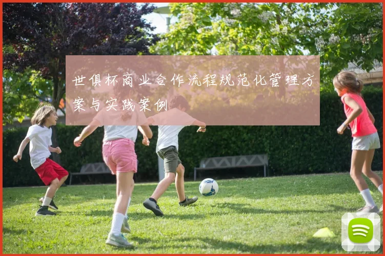 世俱杯商业合作流程规范化管理方案与实践案例