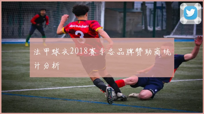 法甲球衣2018赛季各品牌赞助商统计分析