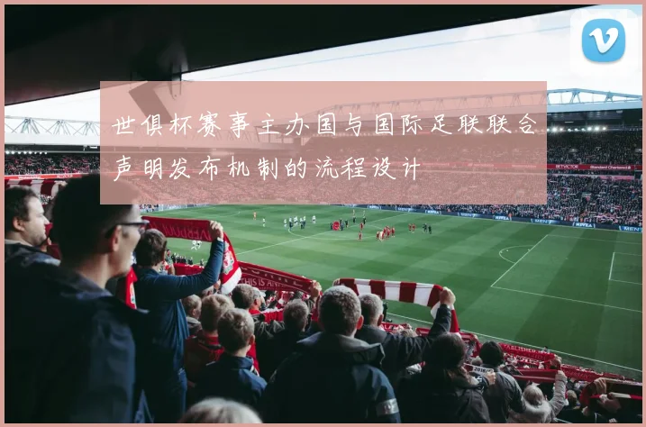 世俱杯赛事主办国与国际足联联合声明发布机制的流程设计