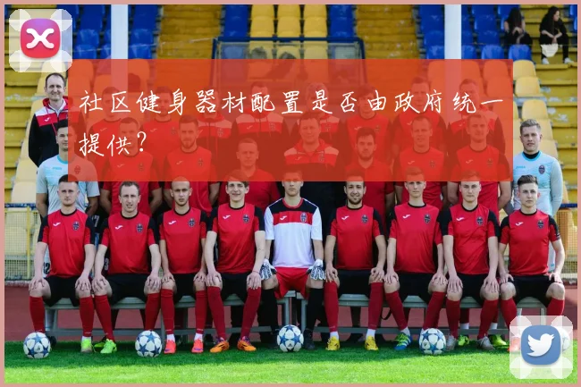 社区健身器材配置是否由政府统一提供？