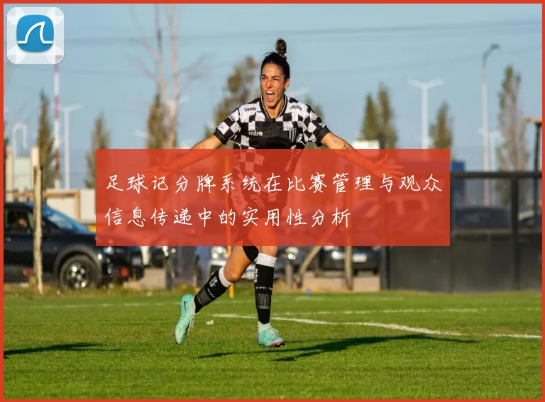 足球记分牌系统在比赛管理与观众信息传递中的实用性分析