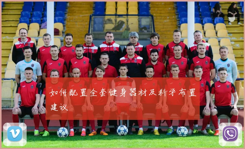 如何配置全套健身器材及科学布置建议