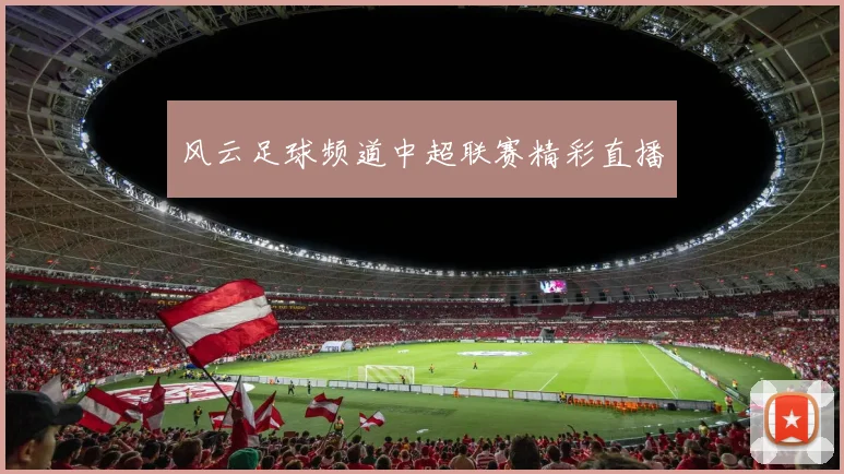 风云足球频道中超联赛精彩直播