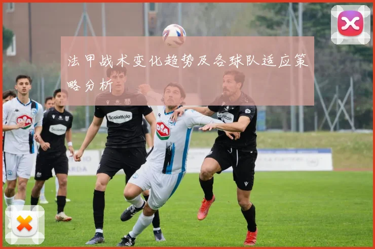 法甲战术变化趋势及各球队适应策略分析