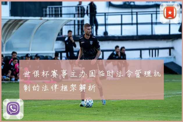 世俱杯赛事主办国临时法令管理机制的法律框架解析