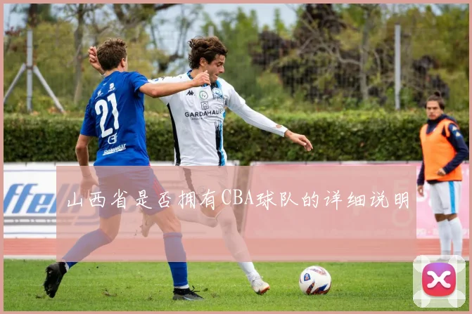 山西省是否拥有CBA球队的详细说明