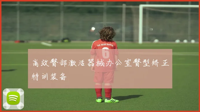 高效臀部激活器械办公室臀型矫正特训装备