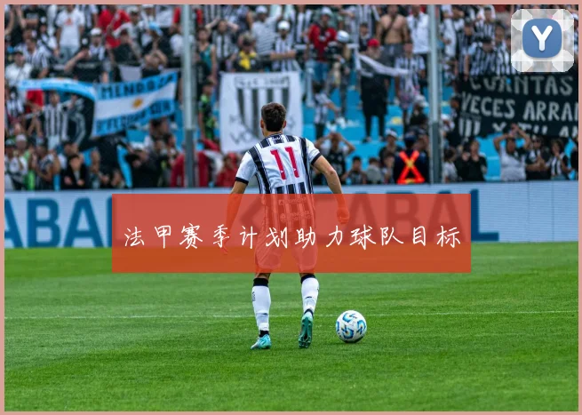法甲赛季计划助力球队目标