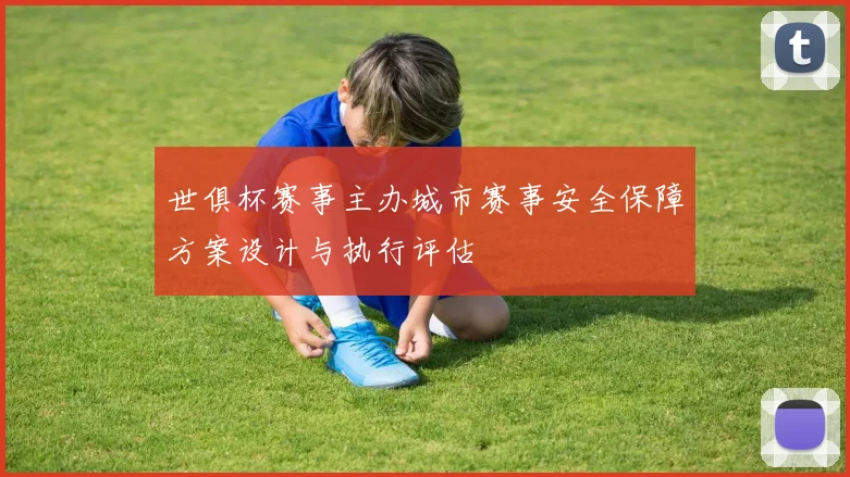 世俱杯赛事主办城市赛事安全保障方案设计与执行评估